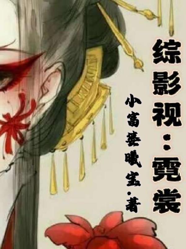 综影视之霓漫天白子画