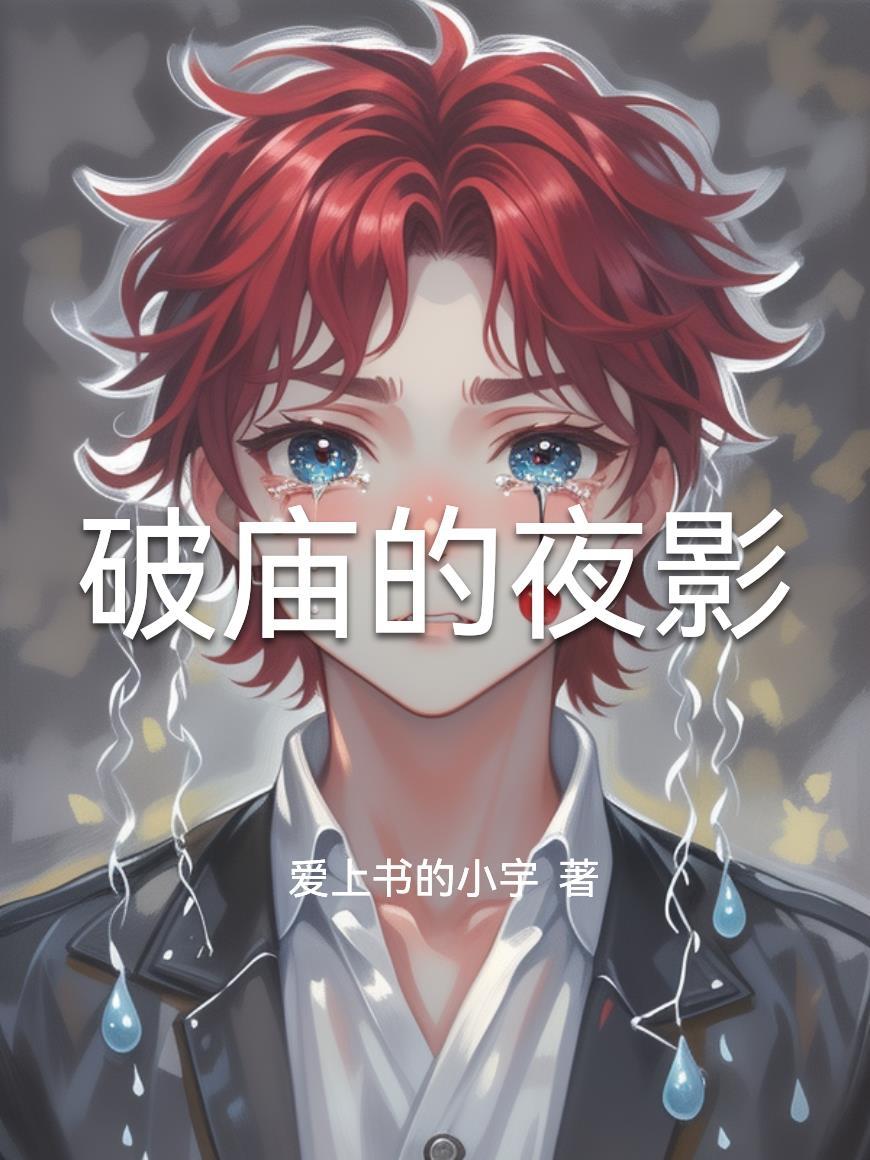 破庙txt