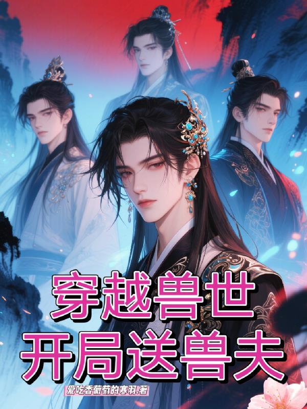 开局送兽夫白清辞