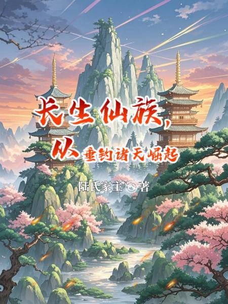 长生仙族从宝鱼血脉开始最新章节列表免费阅读全文