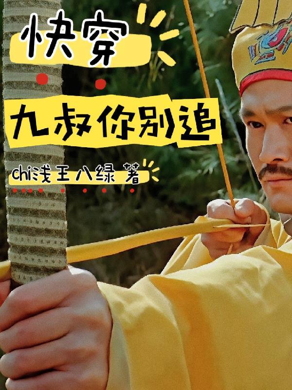 九叔别这样叫什么电视剧