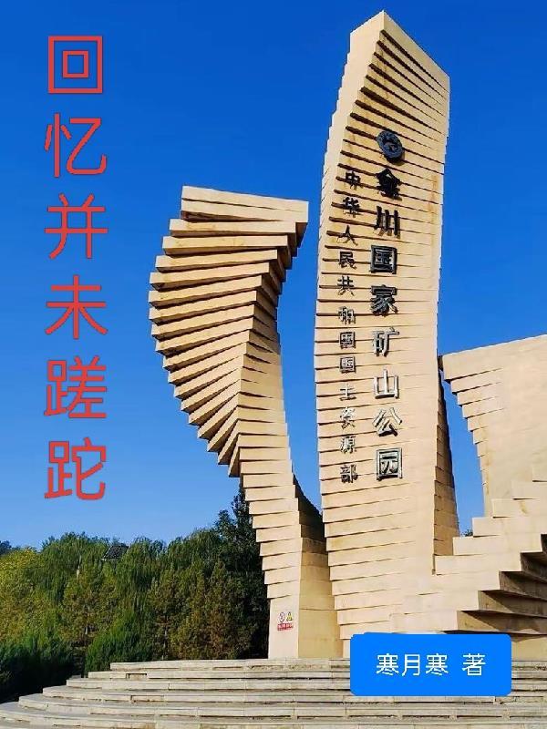 回眸往事未蹉跎