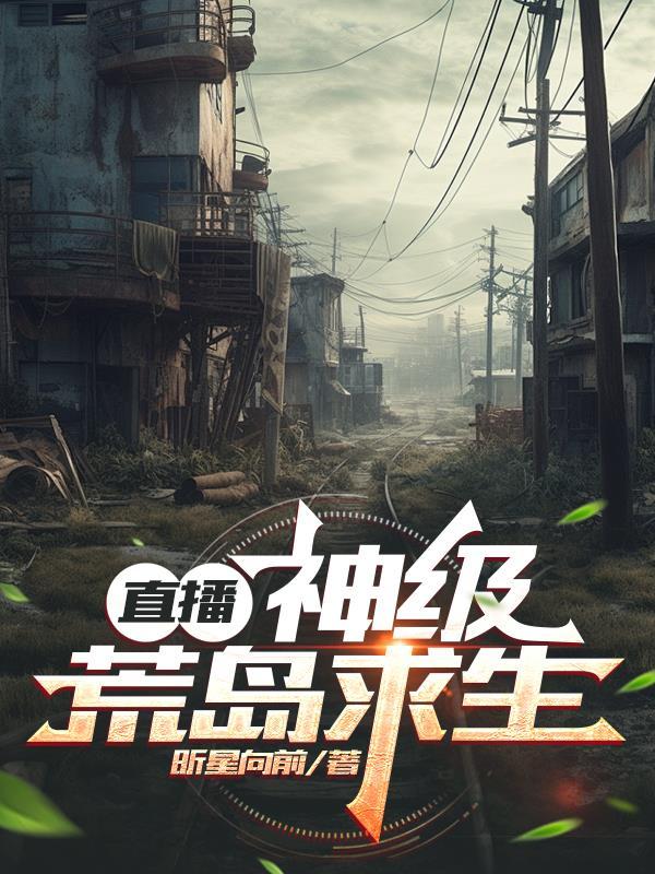 荒野求生之神级主播