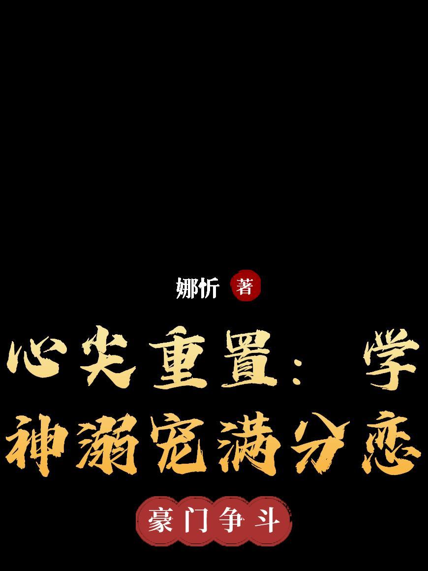心尖宠爱[重生