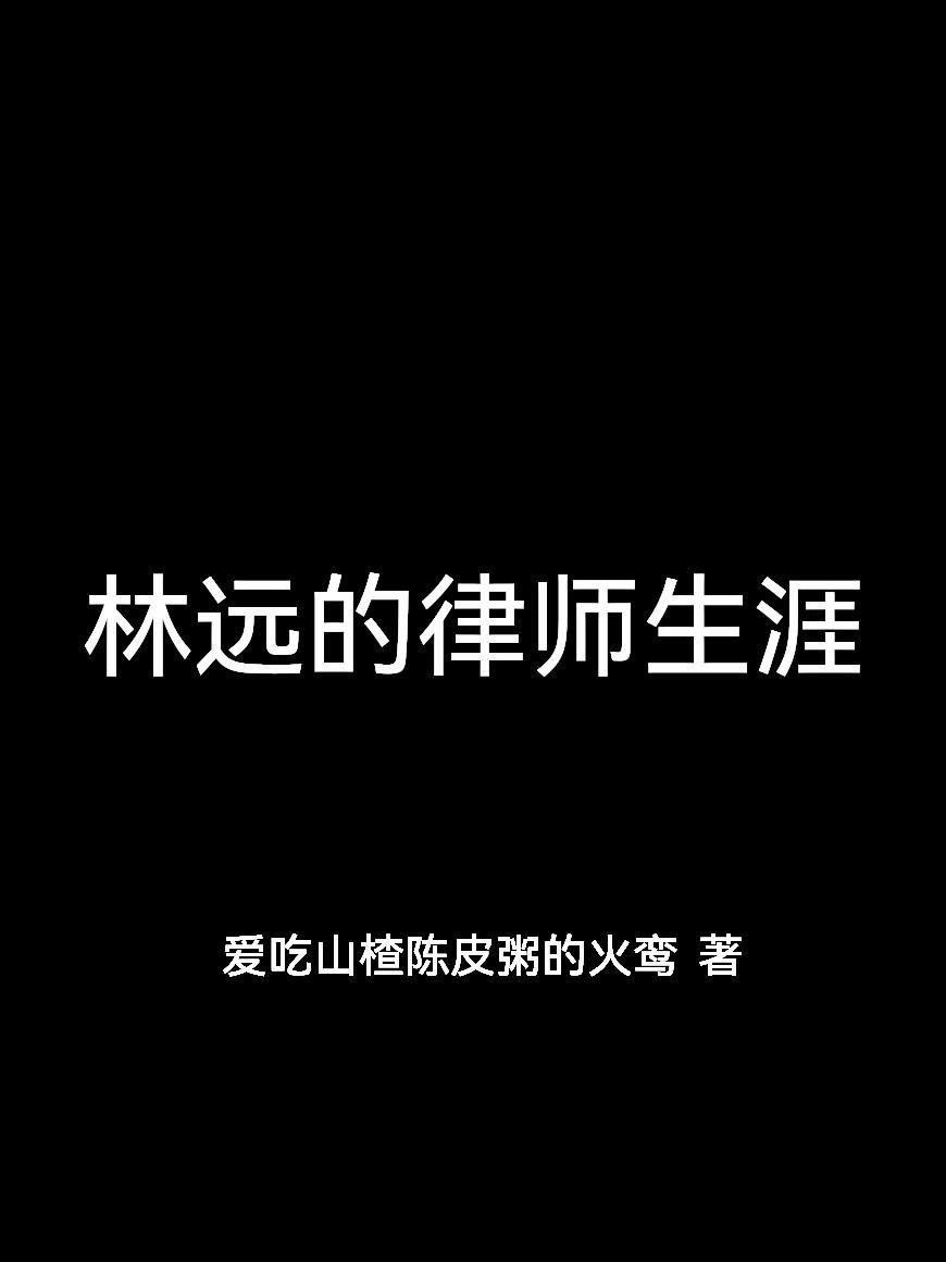 林远道案子