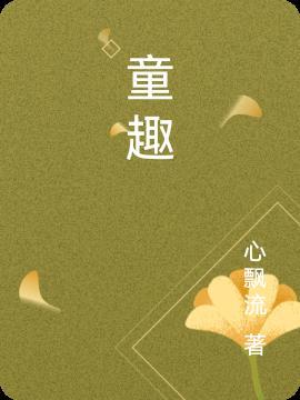 童趣盎然