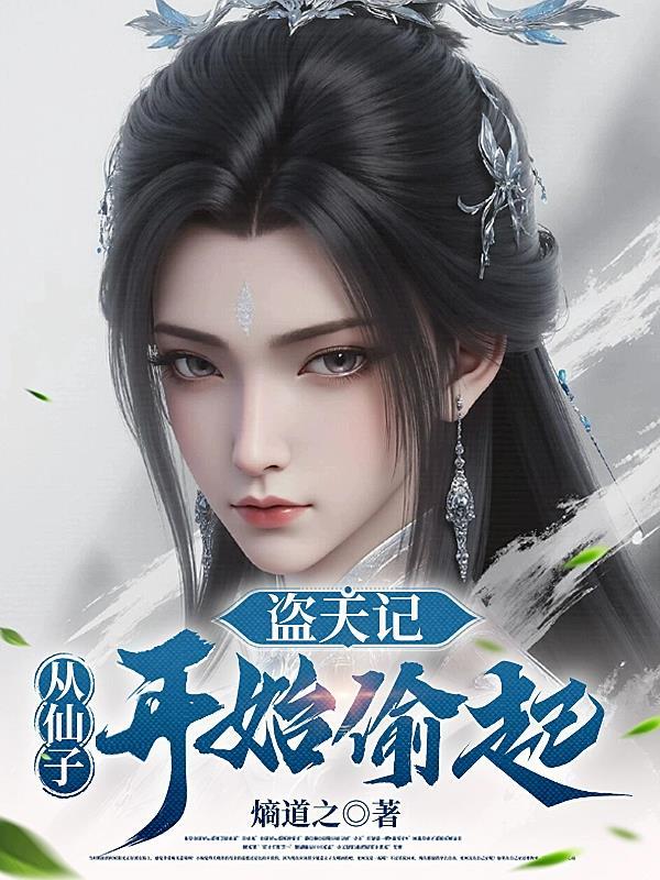 盗天仙途