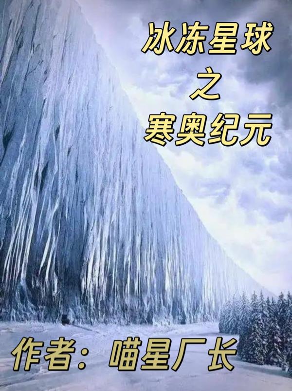 冰冻星球 纪录片免费