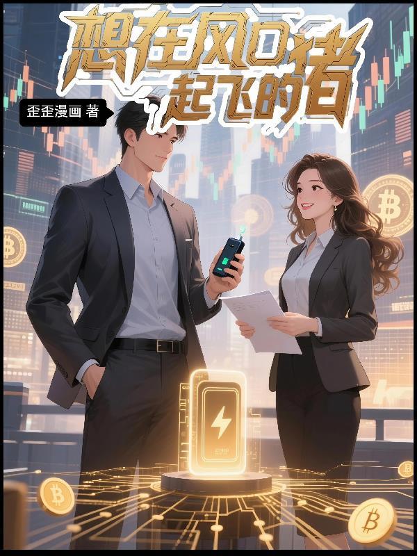 站在风口浪尖上猪都能飞起来