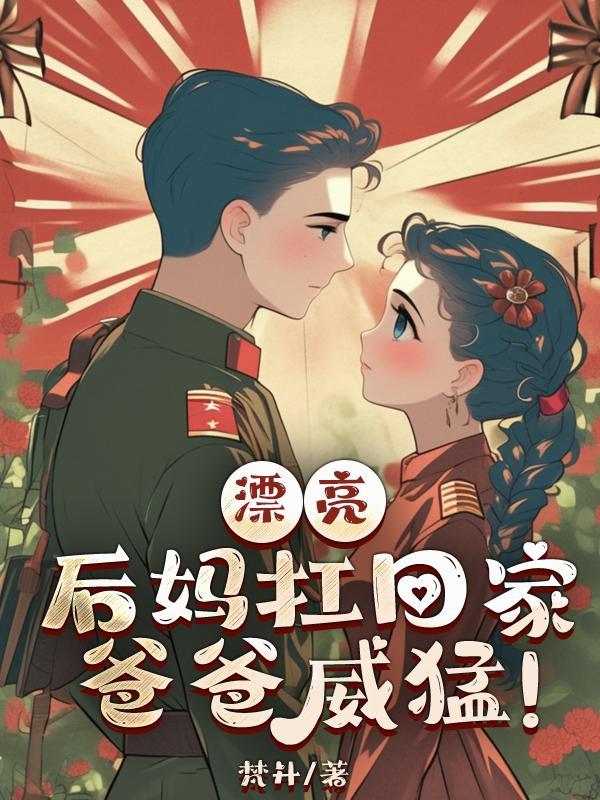 后妈太美了怎么办