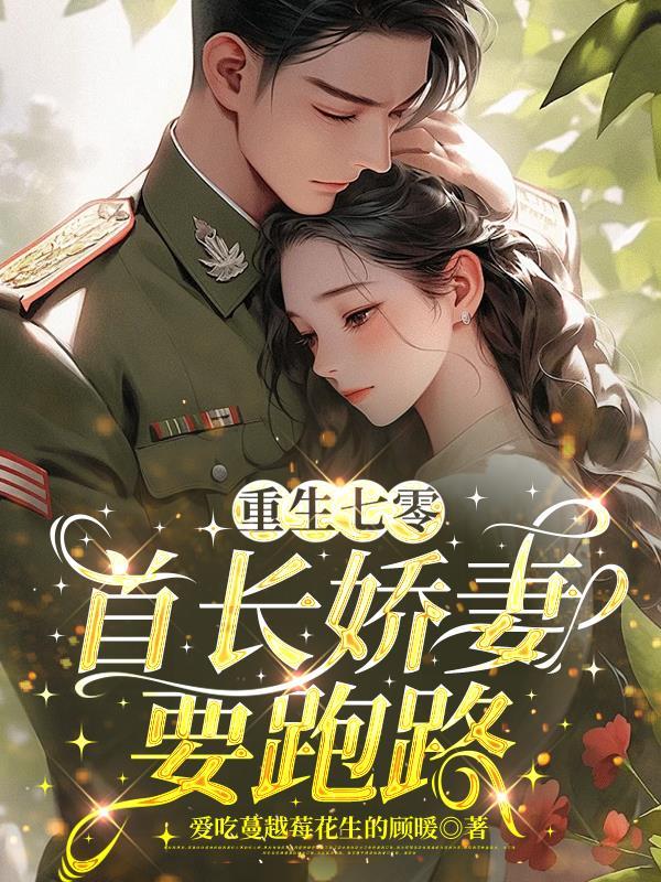 重生七零首长宠妻