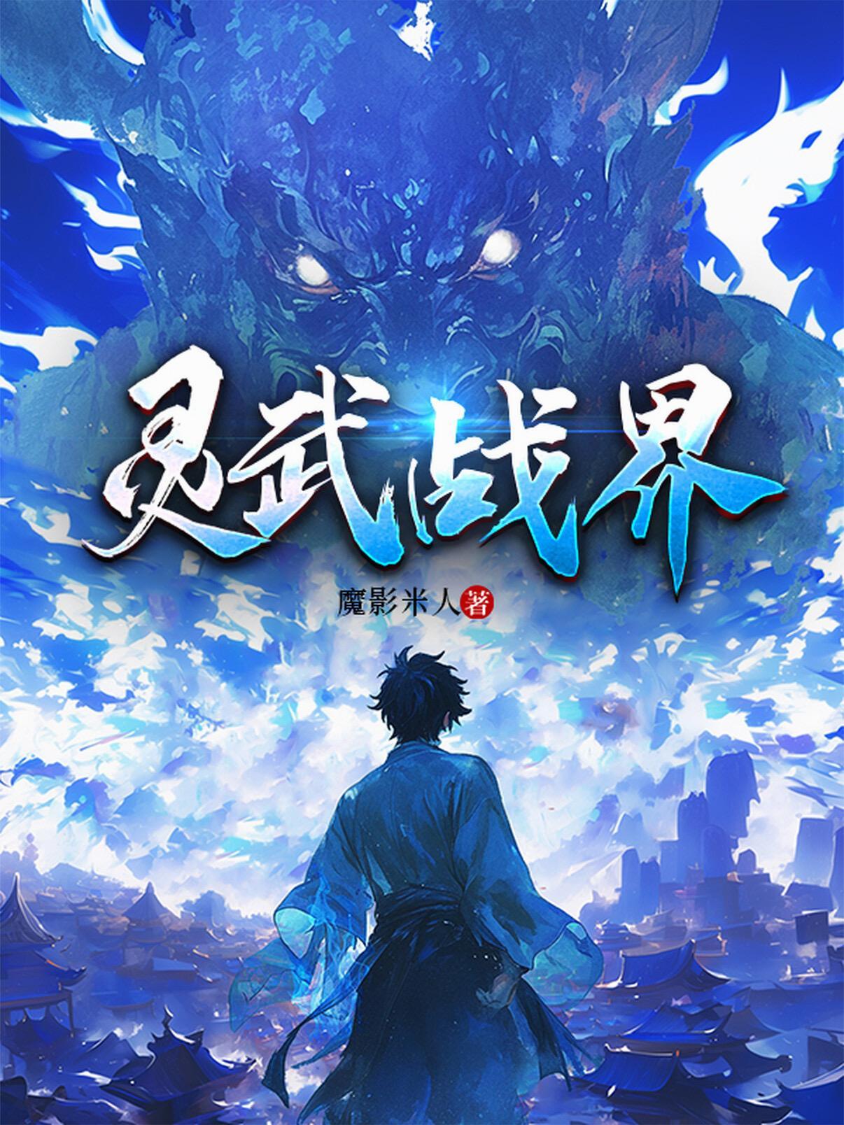 灵武战尊