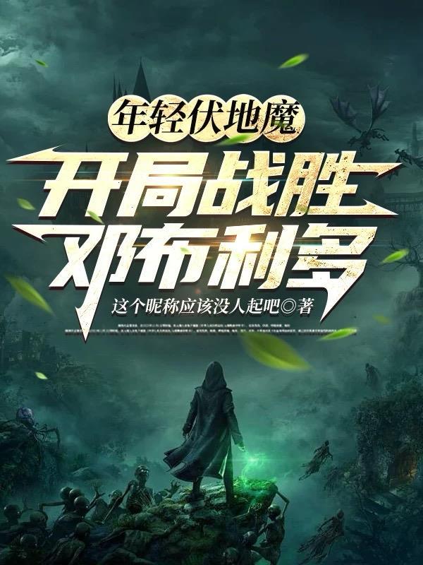 伏地魔年轻的时候