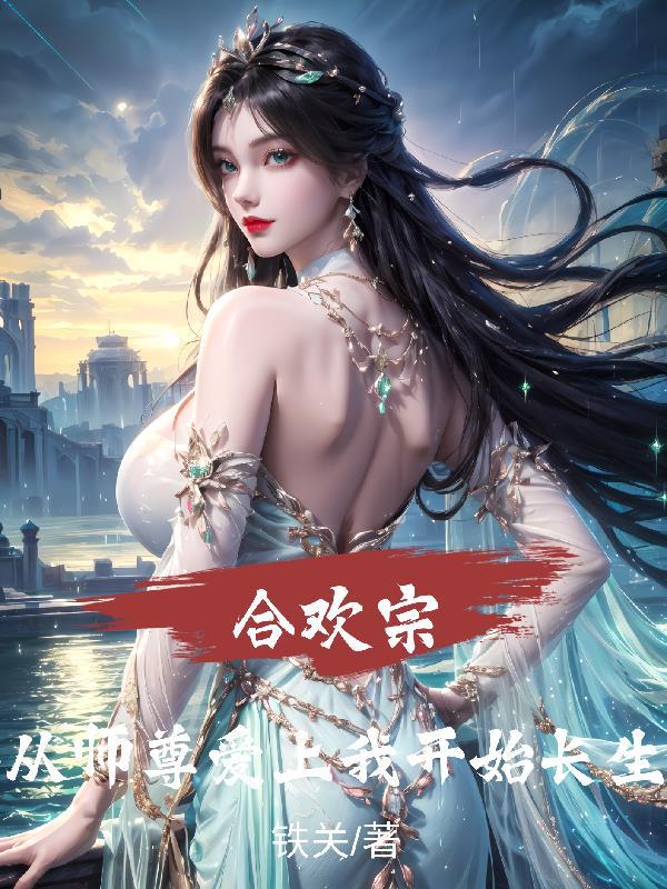 合欢宗师尊总攻剧情