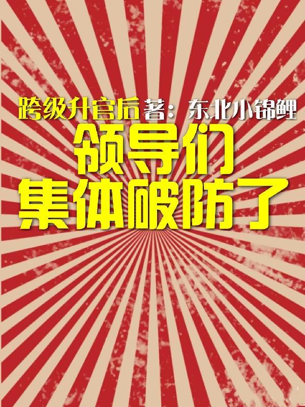 领导跨级别向下管理