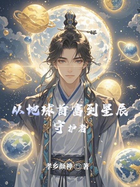 从地球开始主宰诸天