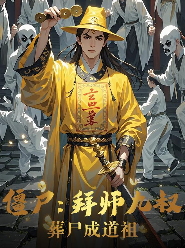 葬尸成道祖作者春眠得睡觉