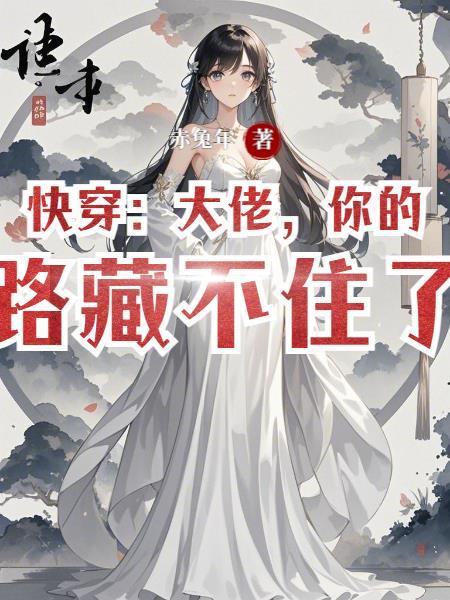 你的套路藏不住了