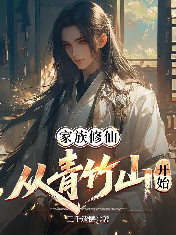家族修仙从青竹山开始崛起