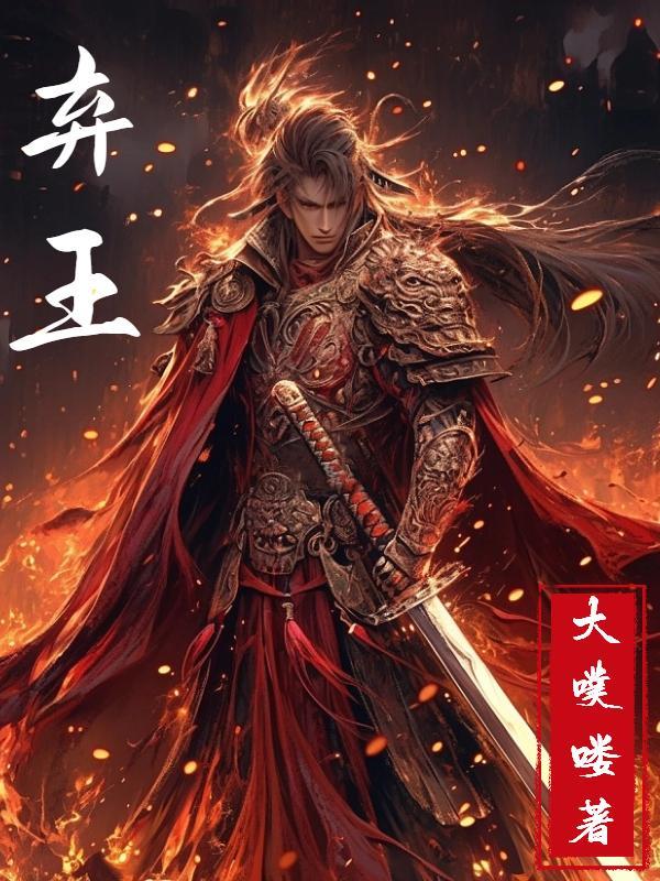 弃王遗思和堕天遗武是一套吗