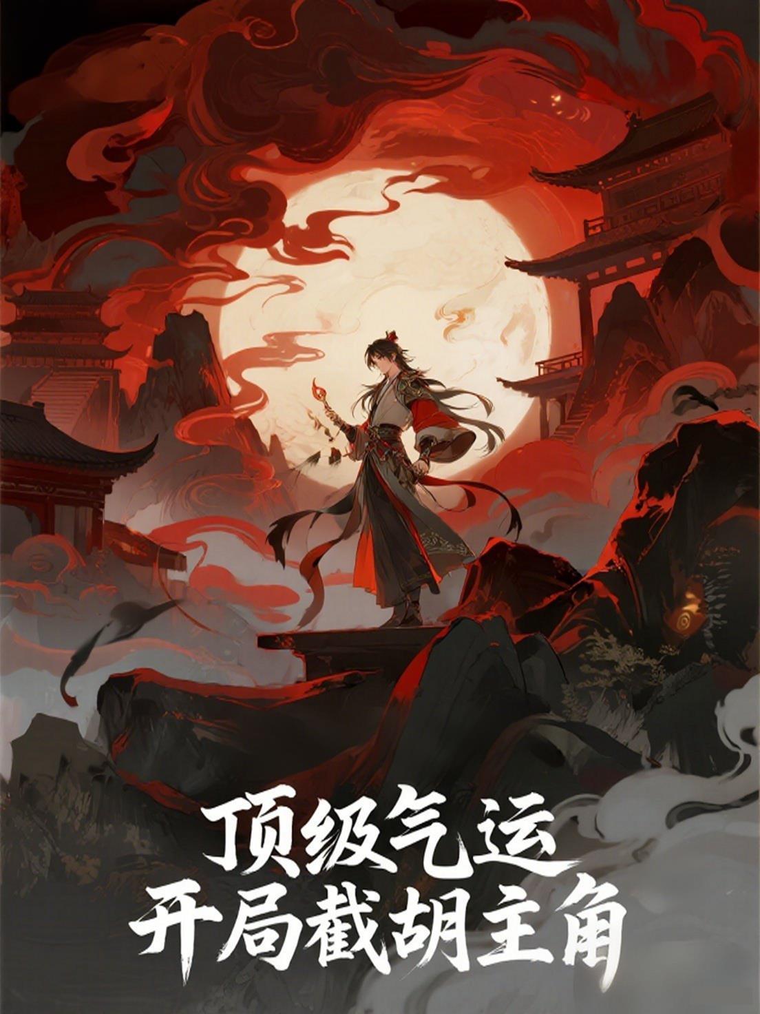 顶级气运122