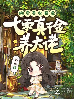 七零真千金搬空渣爹家产去逃在线观看沙雕视频动漫全集