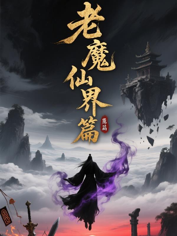 魔仙老头