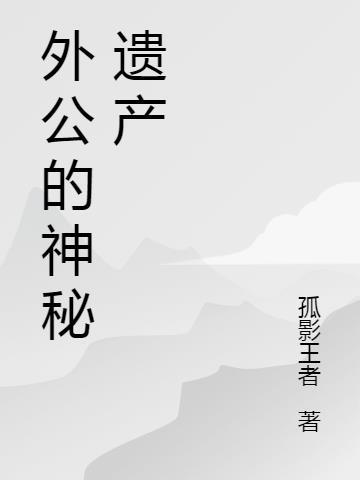 外公的神秘藏宝手抄报怎么画