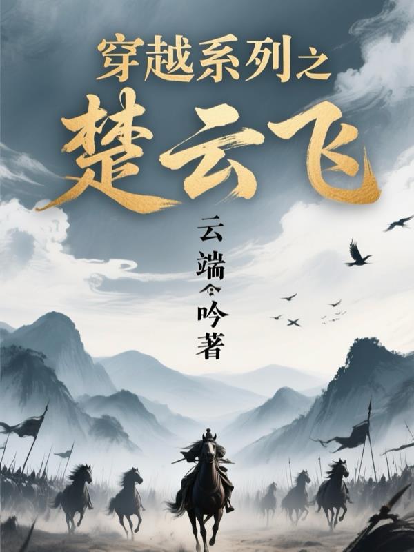 楚云飞系统