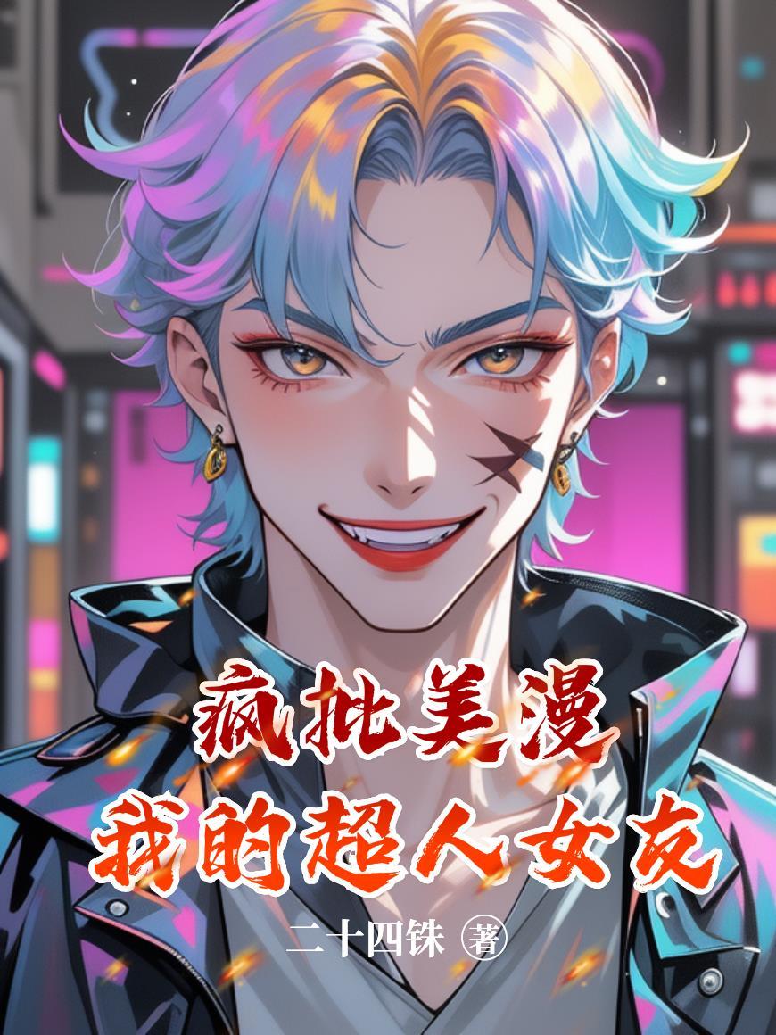 我的超人女友完整版