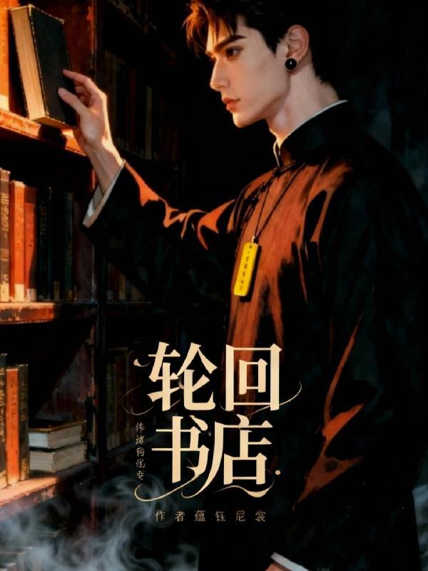 轮回书是指什么意思啊