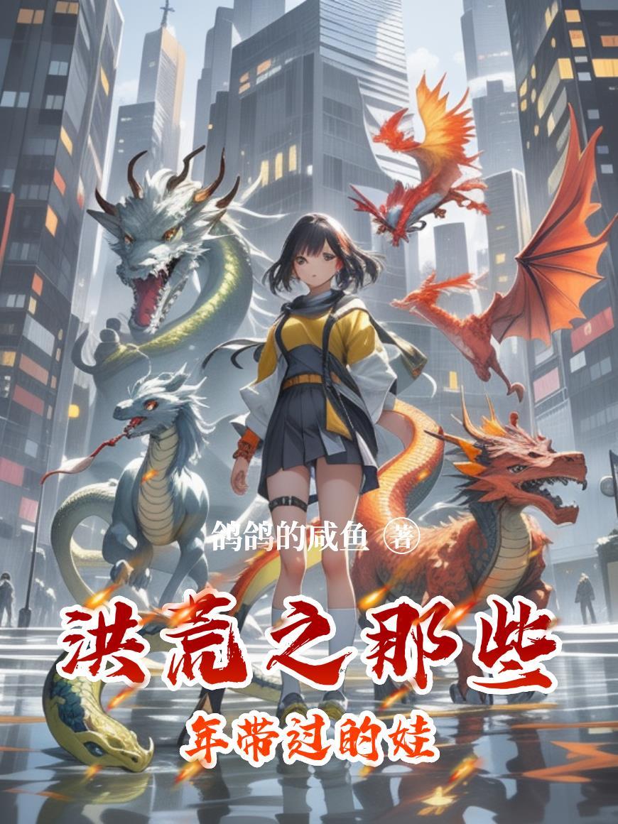 洪荒那年那些事动画潇湘溪