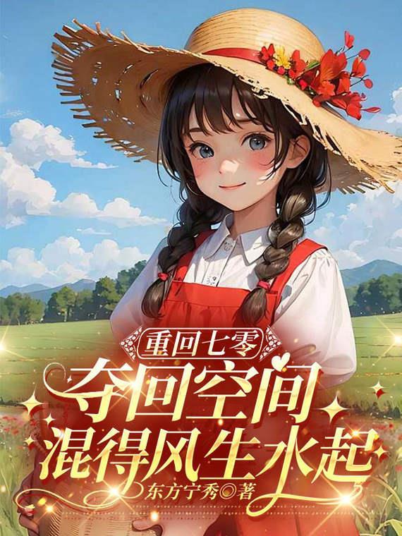 重回七零有空间