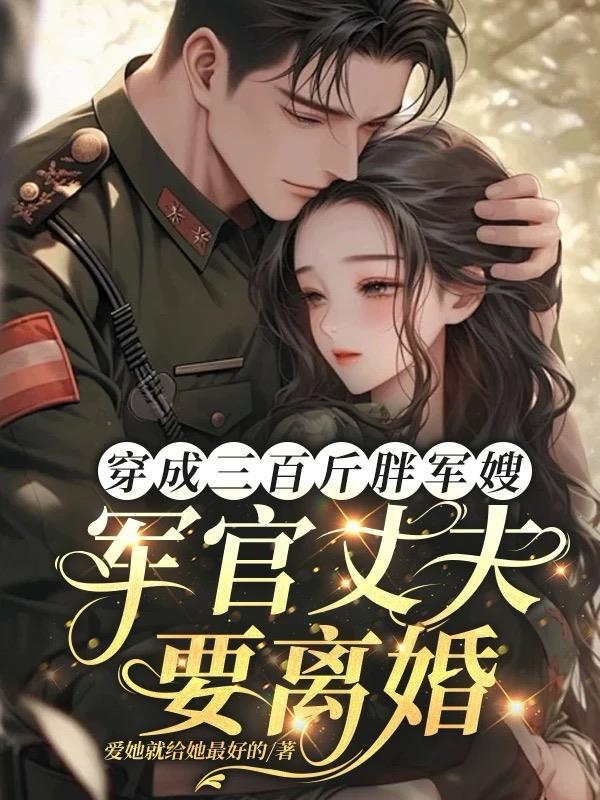 穿越成胖军嫂设计服装的