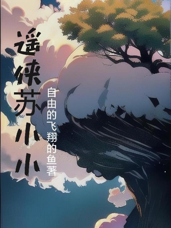 逍遥小神医免费阅读