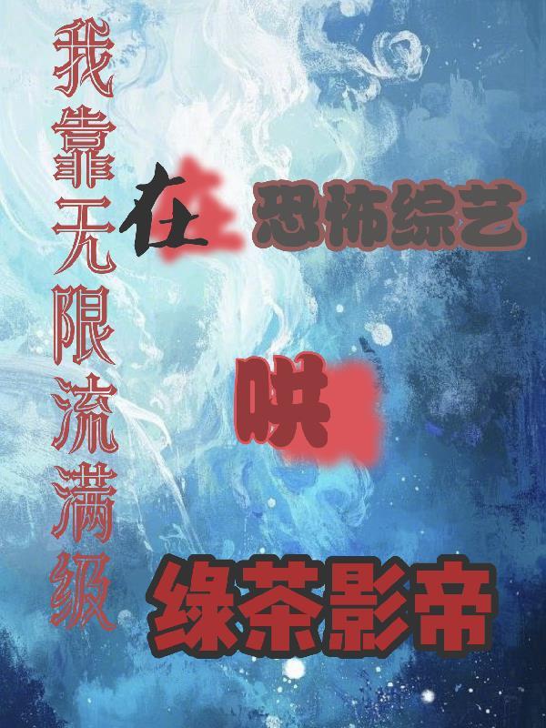 我靠在无限游戏里超神by宗年
