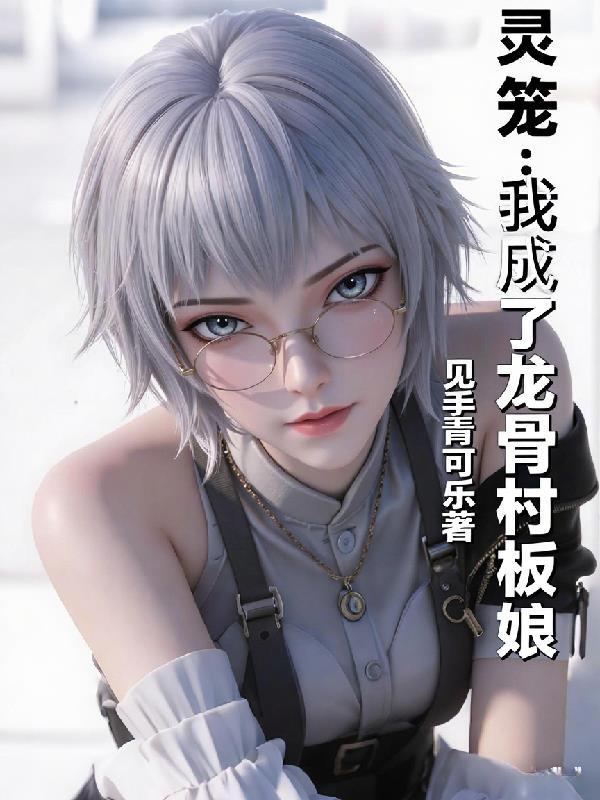 灵笼龙骨村人物活下来几个