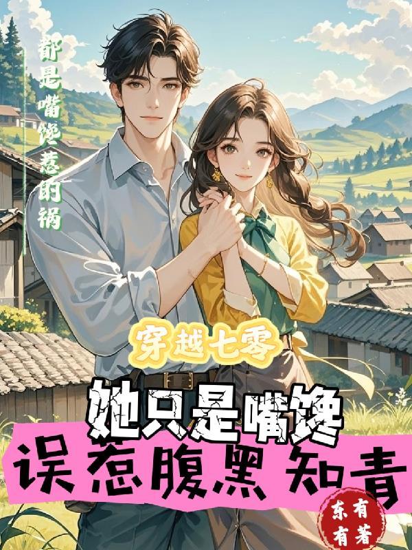 误惹腹黑知青