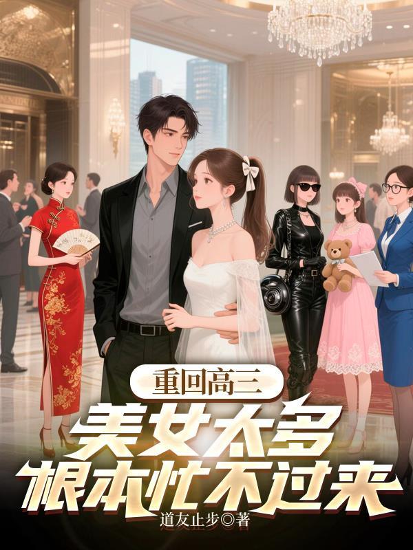 重回高三完整版看完10小时