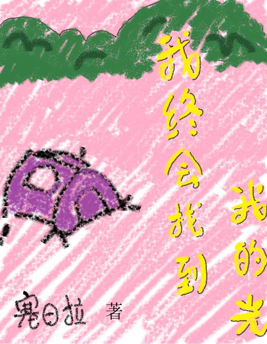 我终于找到了自己