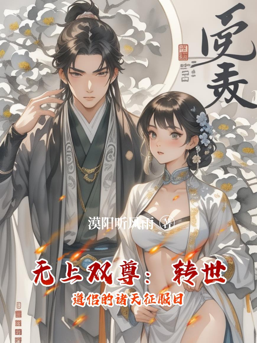 无上魔尊
