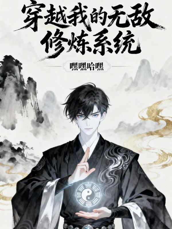 我的无敌玄幻系统