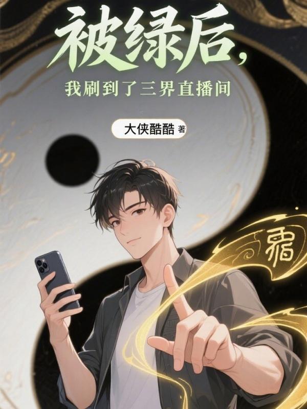 被绿之后获得系统
