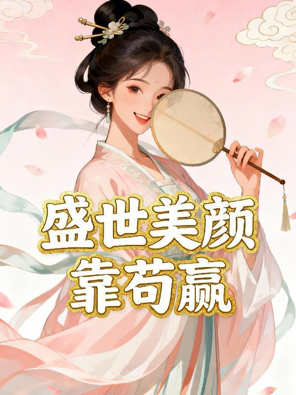 盛世美颜却当舔狗