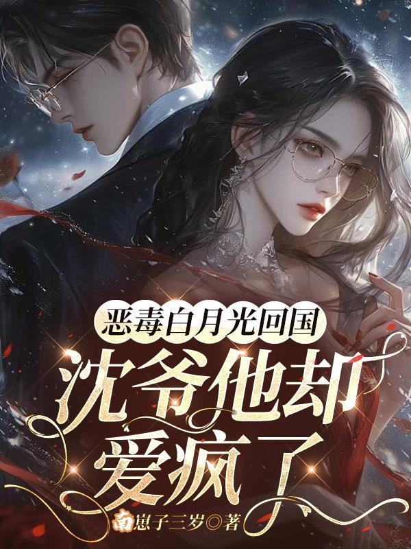 恶毒白月光爱上我