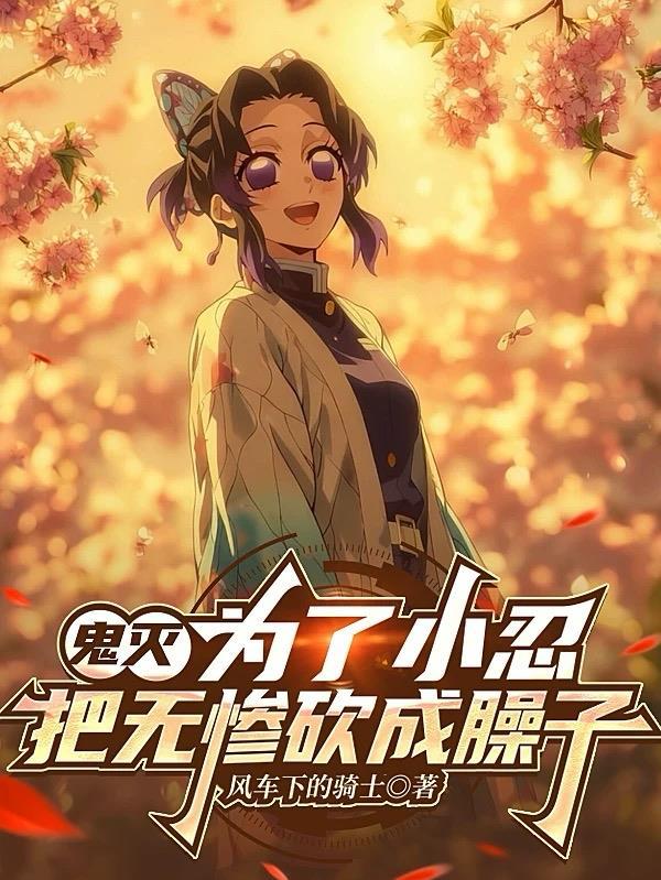 鬼灭之刃无惨变小孩的样子