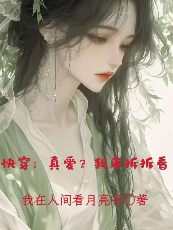 快穿之真爱复仇记