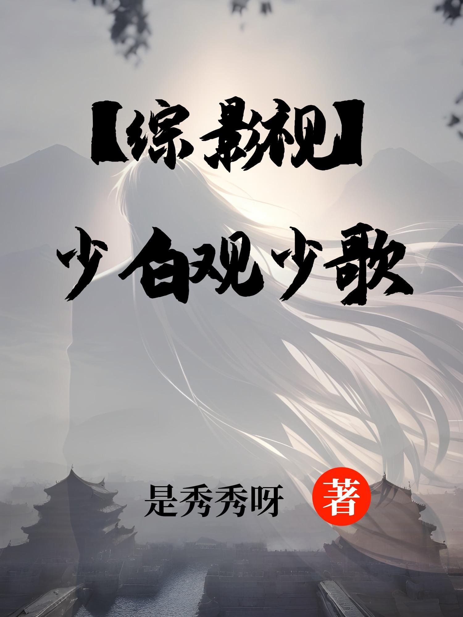 综影视含少恭