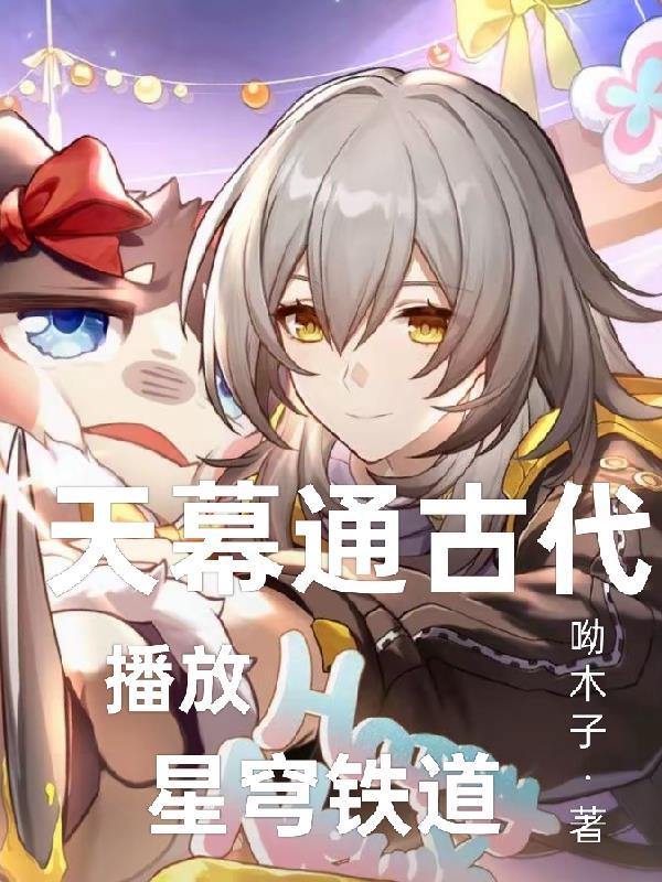 天幕连通古代帝王