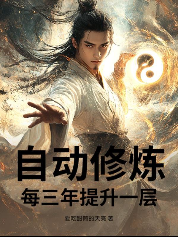 主角拥有自动修炼系统的